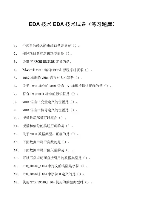 EDA技术EDA技术试卷(练习题库)(2023版)