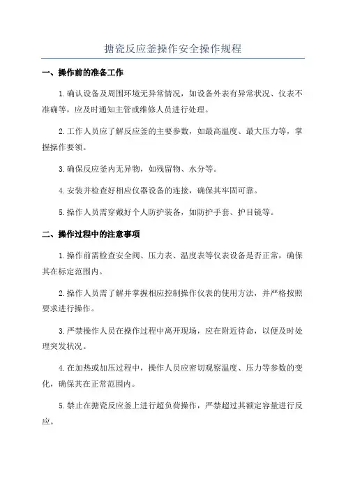 搪瓷反应釜操作安全操作规程