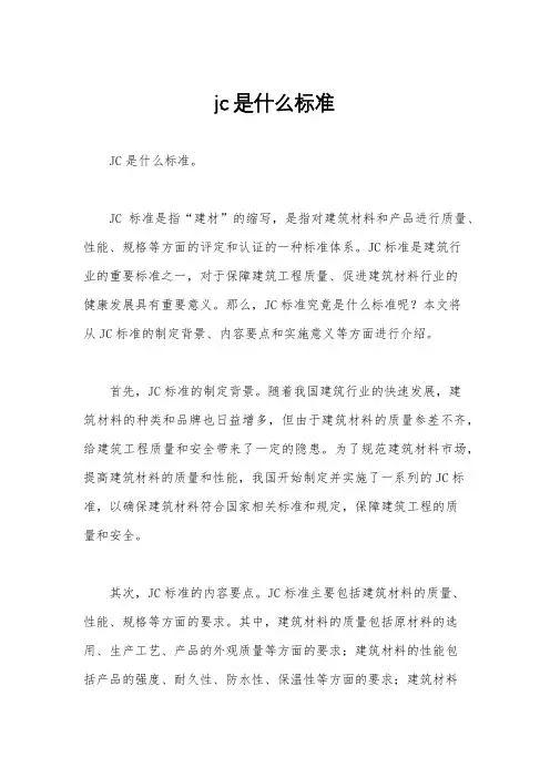 jc是什么标准