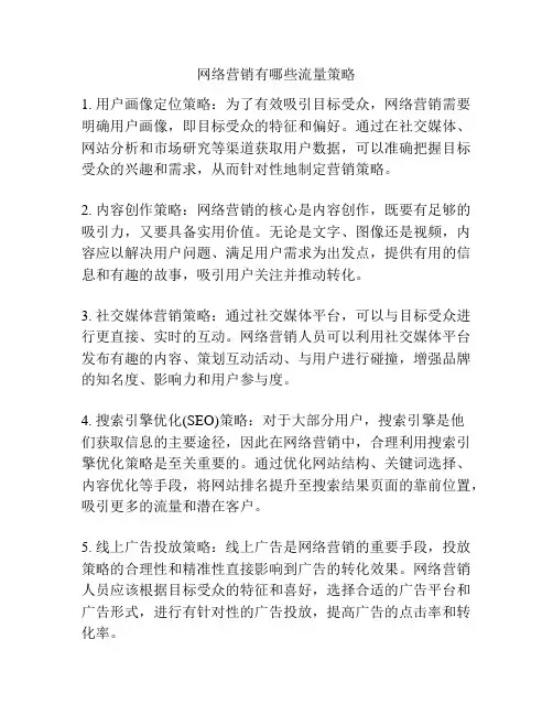 网络营销有哪些流量策略