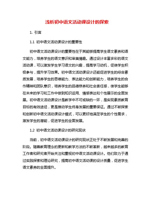 浅析初中语文活动课设计的探索