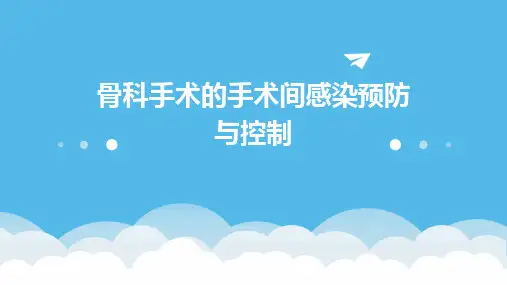 骨科手术的手术间感染预防与控制