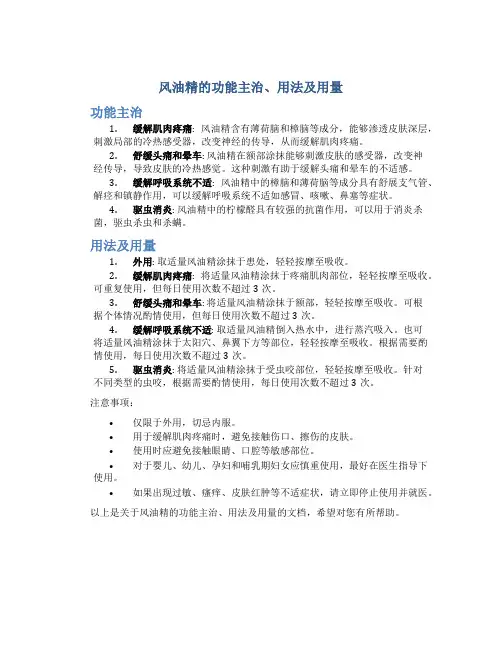 风油精的功能主治用法用量