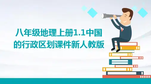 八年级地理上册1.1中国的行政区划课件新人教版