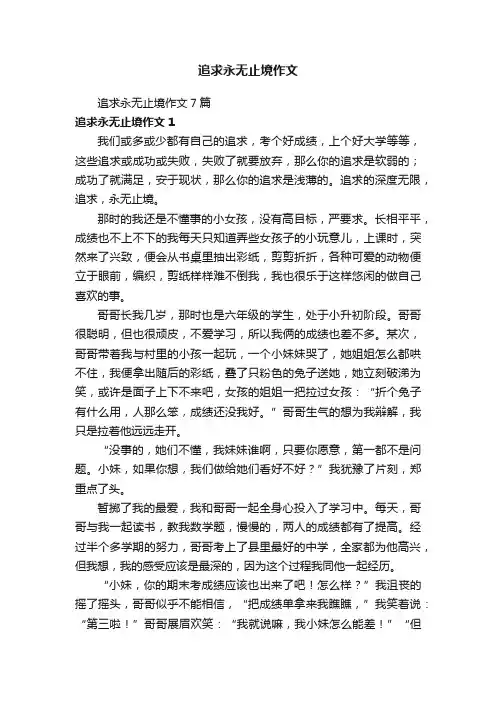 追求永无止境作文7篇