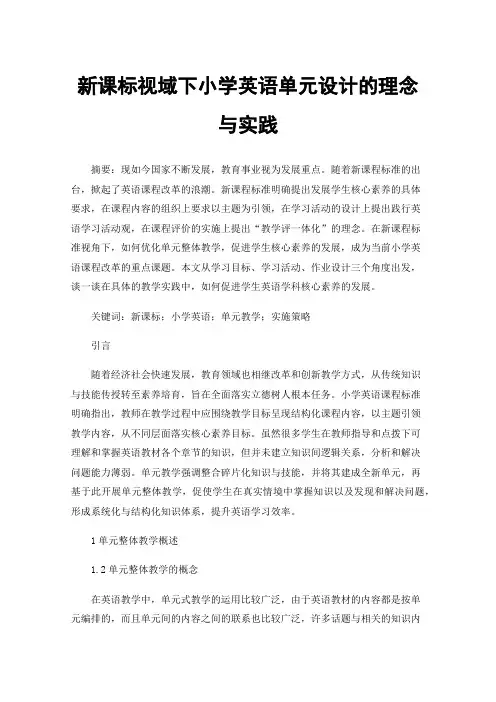 新课标视域下小学英语单元设计的理念与实践