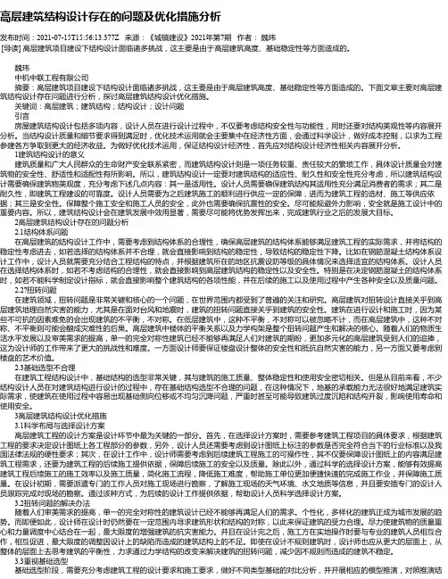 高层建筑结构设计存在的问题及优化措施分析