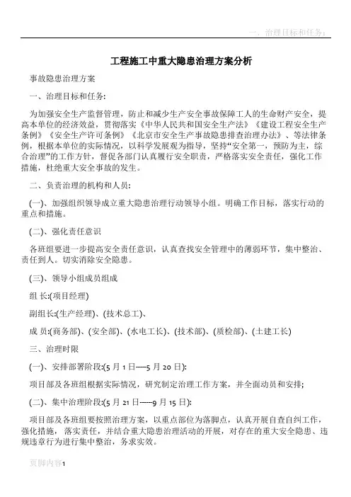 工程施工中重大隐患治理方案分析