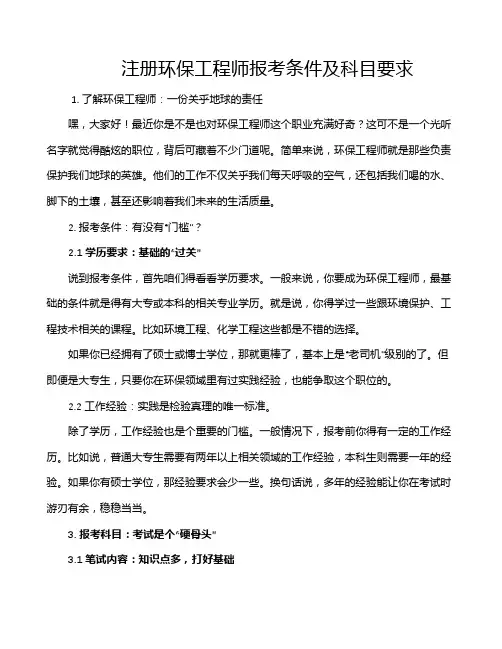 注册环保工程师报考条件及科目要求