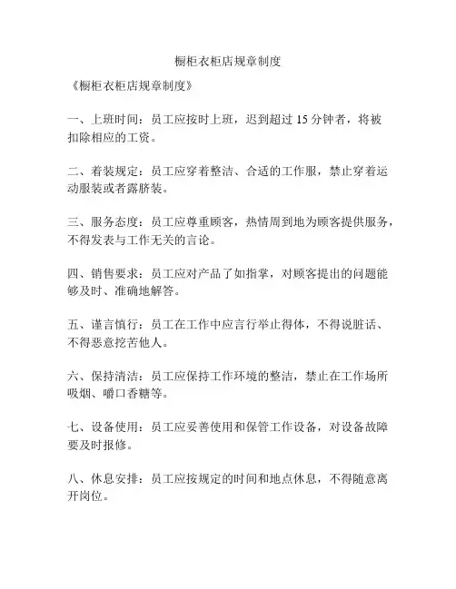 橱柜衣柜店规章制度