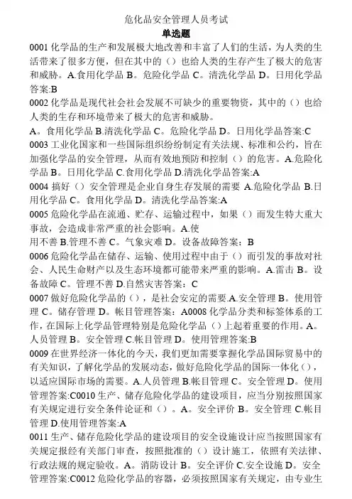 危化品安全管理人员考试题库