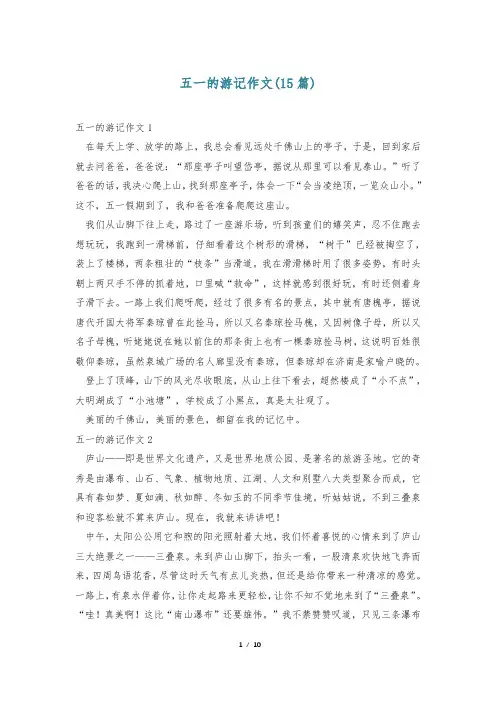 五一的游记作文(15篇)