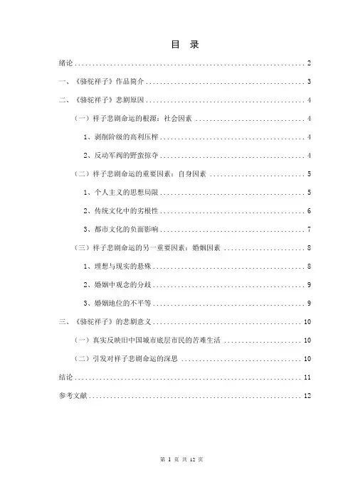 浅析骆驼祥子的悲剧命运