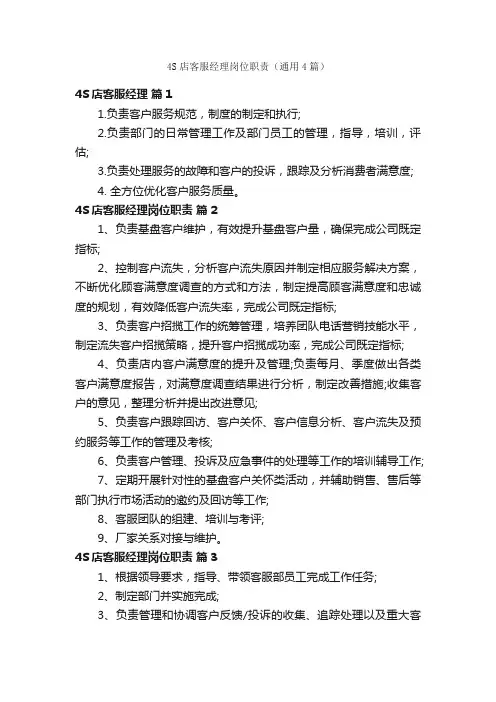 4S店客服经理岗位职责（通用4篇）