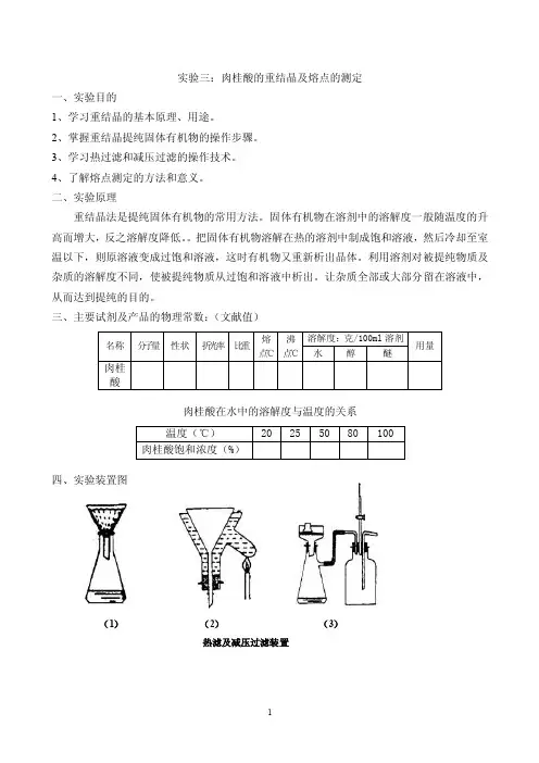 实验03：肉桂酸胺的重结晶及熔点的测定