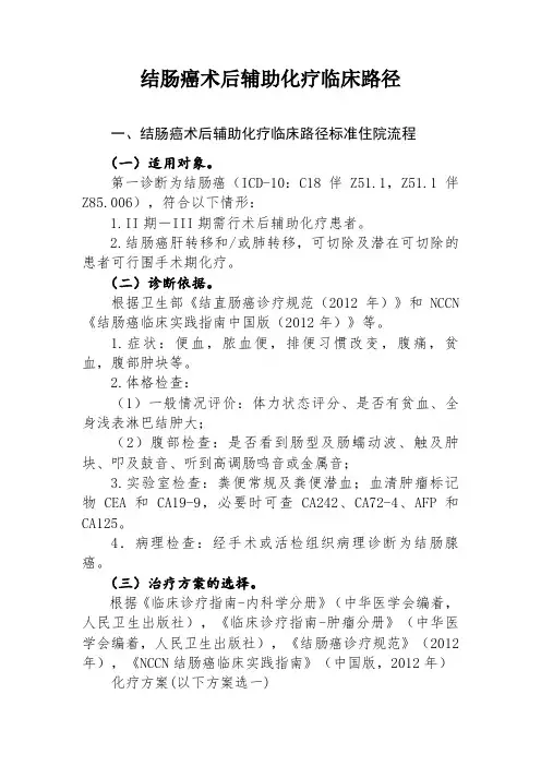 结肠癌术后辅助化疗临床路径