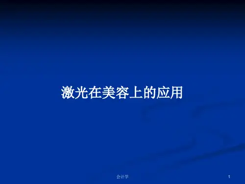 激光在美容上的应用PPT学习教案