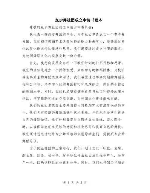 曳步舞社团成立申请书范本