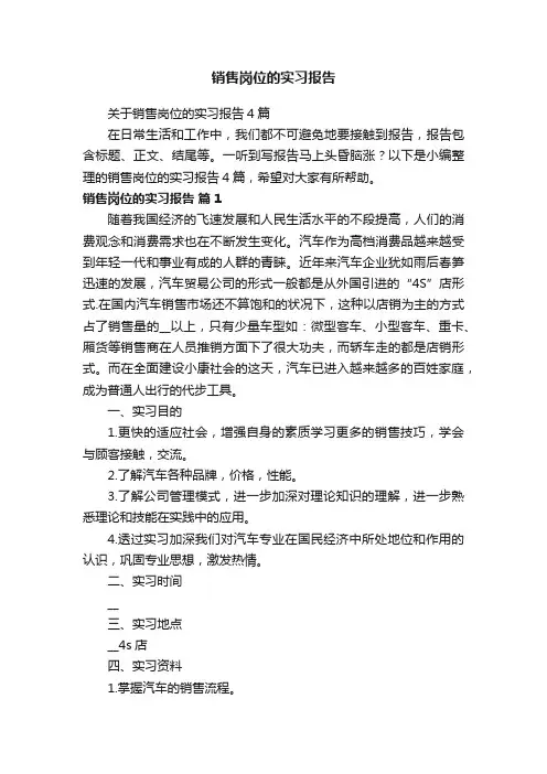 关于销售岗位的实习报告4篇