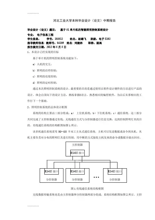 (整理)基于51单片机的智能照明控制系统论文中期报告