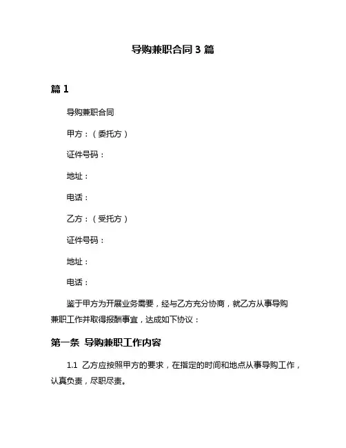导购兼职合同3篇