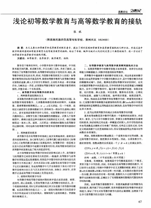浅论初等数学教育与高等数学教育的接轨