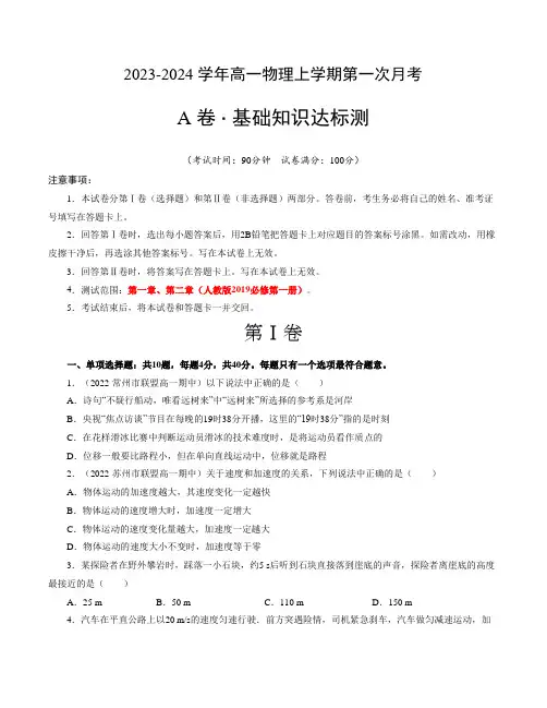 第一次月考A卷(考试版)【测试范围：第一章、第二章】(人教版)(高中物理)