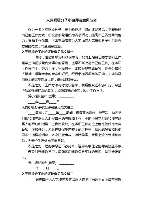 入党积极分子小组评议意见范文