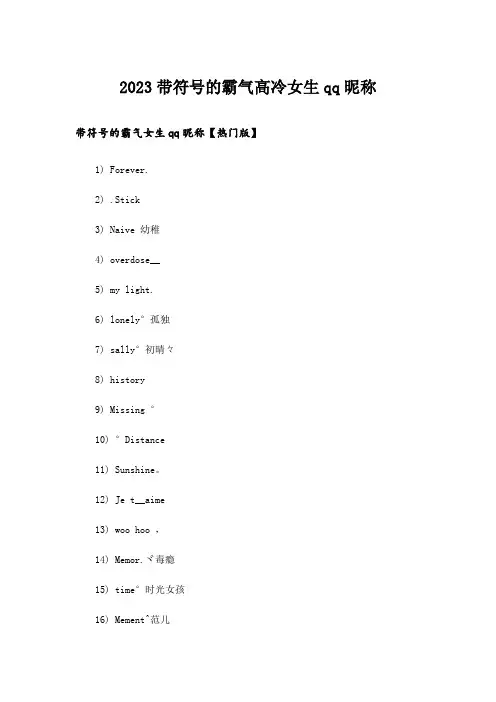 2023个性_带符号的霸气高冷女生qq昵称
