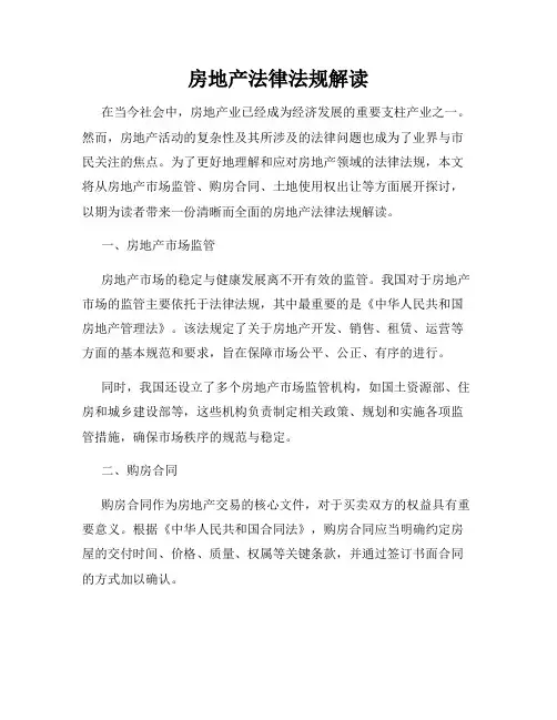 房地产法律法规解读