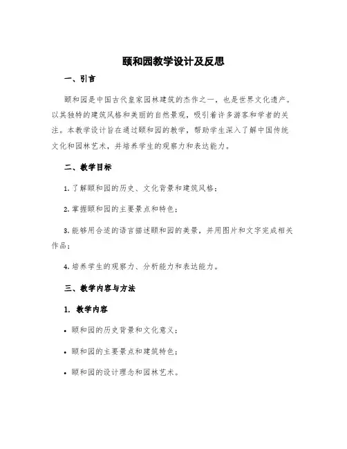 《颐和园》教学设计及反思