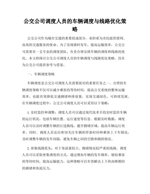 公交公司调度人员的车辆调度与线路优化策略