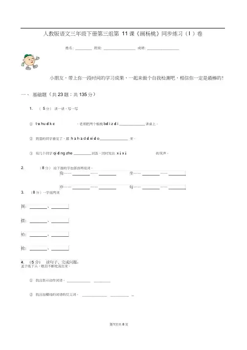 人教版语文三年级下册第三组第11课《画杨桃》同步练习(I)卷(20201023190445)