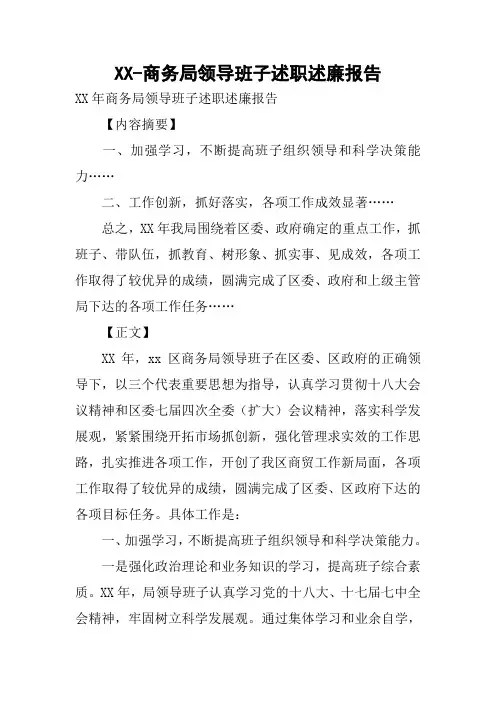 商务局领导班子述职述廉报告