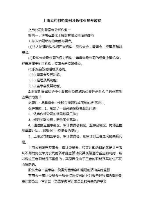 上市公司财务案例分析作业参考答案