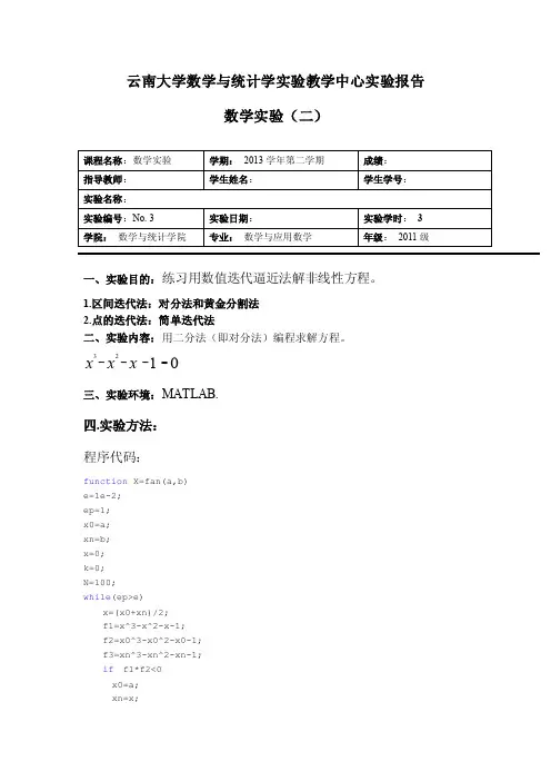 数学实验二（matlab中二分法求解方程）
