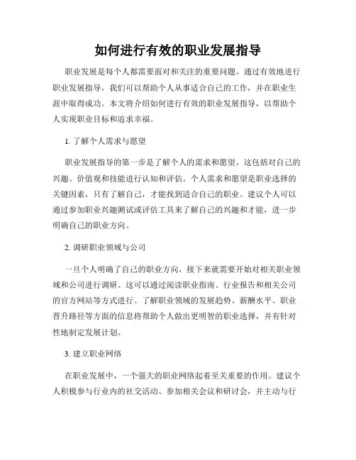 如何进行有效的职业发展指导