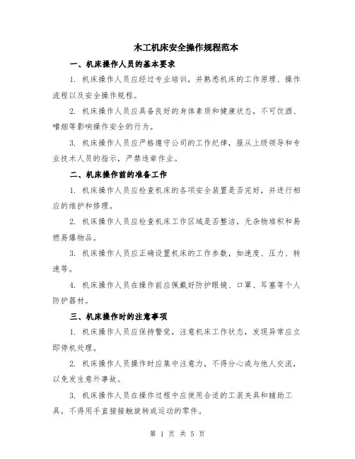 木工机床安全操作规程范本（2篇）