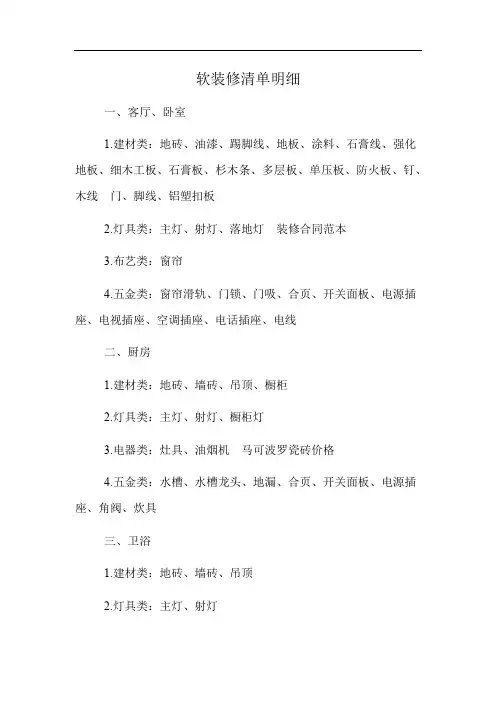 软装修清单明细