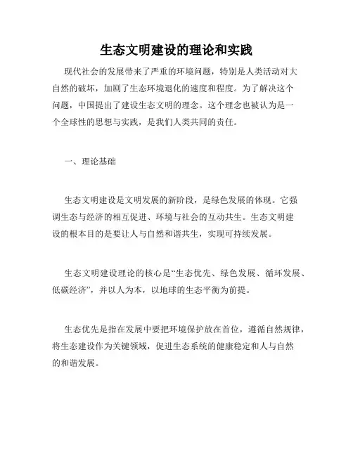 生态文明建设的理论和实践