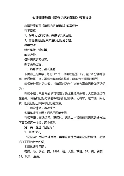 心理健康教育《增强记忆有策略》教案设计