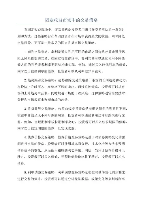 固定收益市场中的交易策略