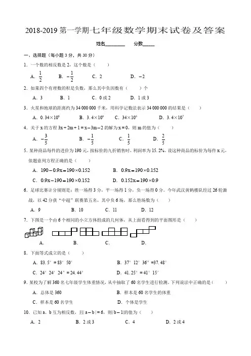 2018-2019学年度第一学期七年级期末数学试卷及答案