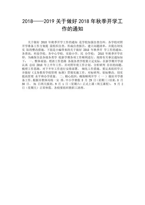 2018——2019关于做好2018年秋季开学工作的通知.doc