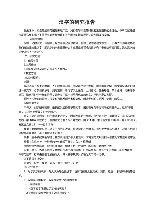 关于汉字的研究报告(14篇)