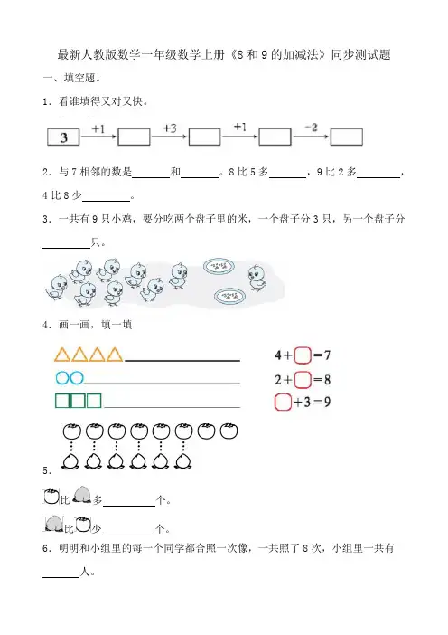 最新人教版数学一年级数学上册《8和9的加减法》同步测试题