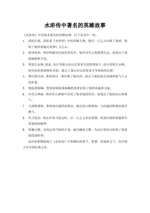 水浒传中著名的英雄故事