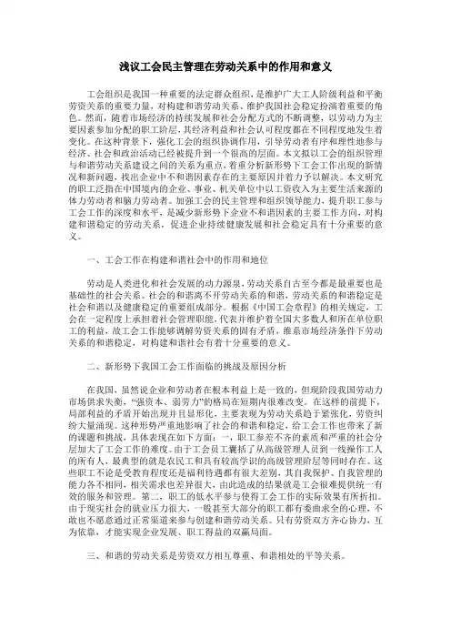 浅议工会民主管理在劳动关系中的作用和意义