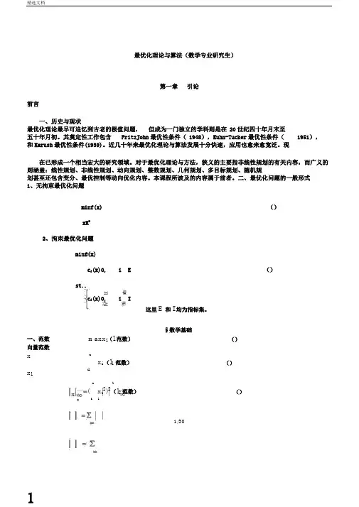 最优化理论与算法(第一章)