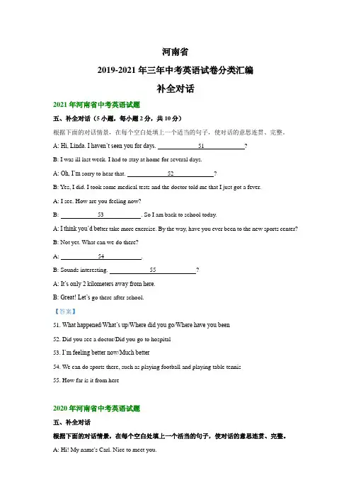 河南省2019-2021年三年中考英语试卷分类汇编：补全对话